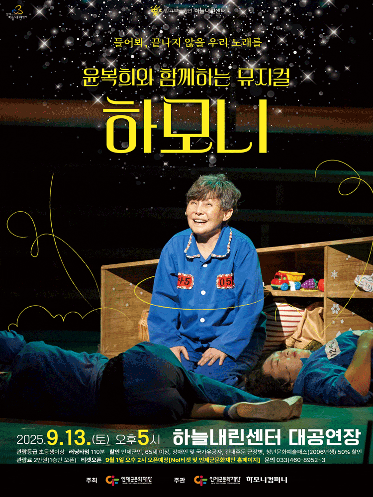 [인제] 윤복희와 함께하는 뮤지컬, 하모니