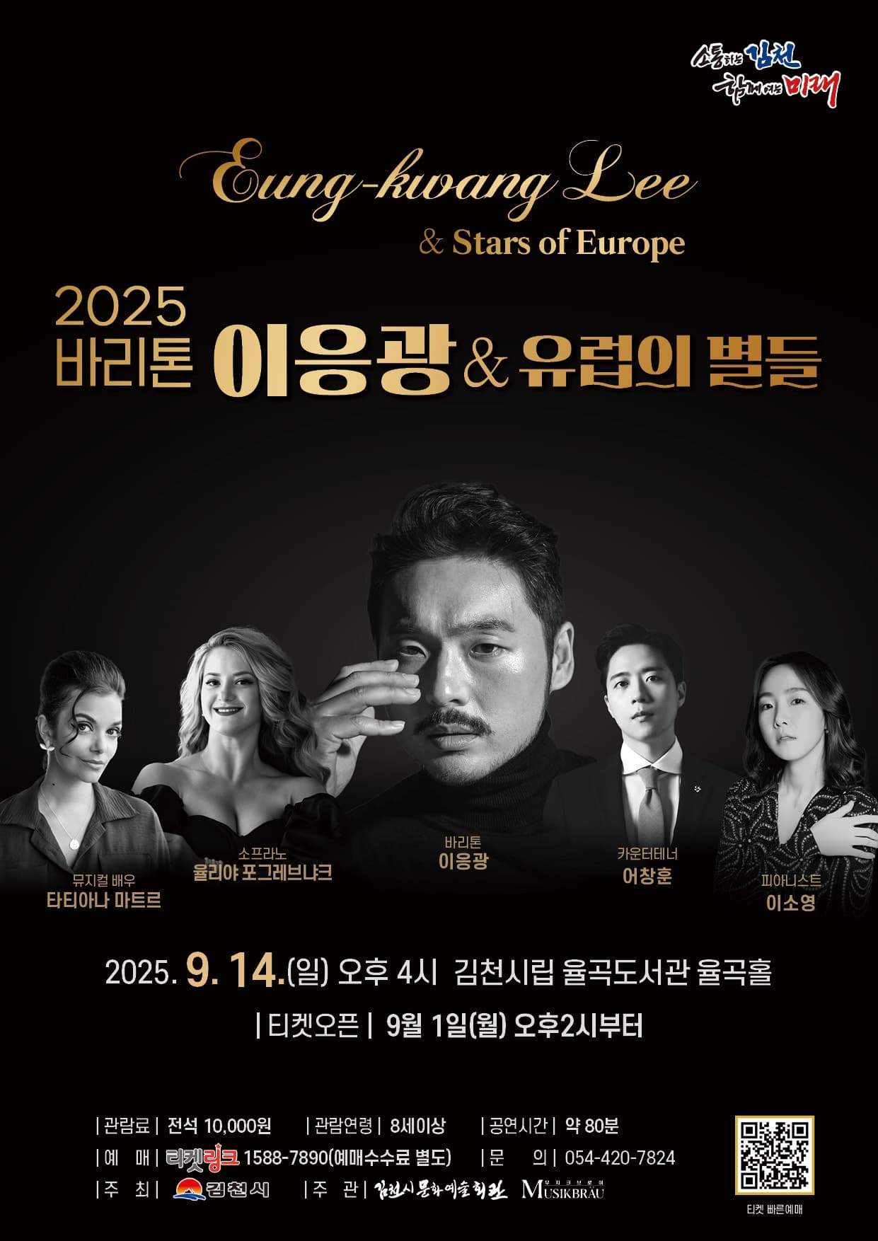 [김천] 바리톤 이응광 & 유럽의 별들