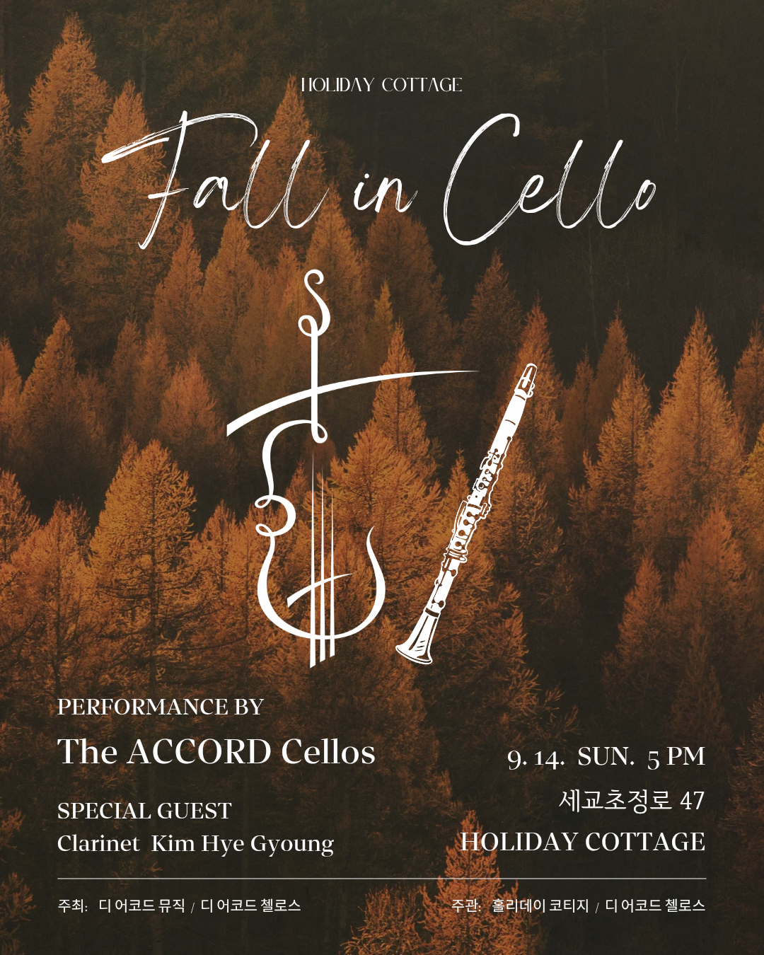 [청주] Fall in Cello
