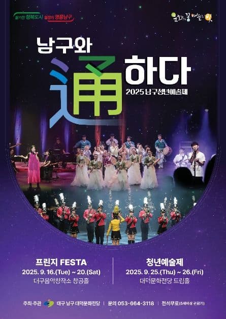 [대구] 남구청년예술제, 남구와 通하다: 프린지 FESTA