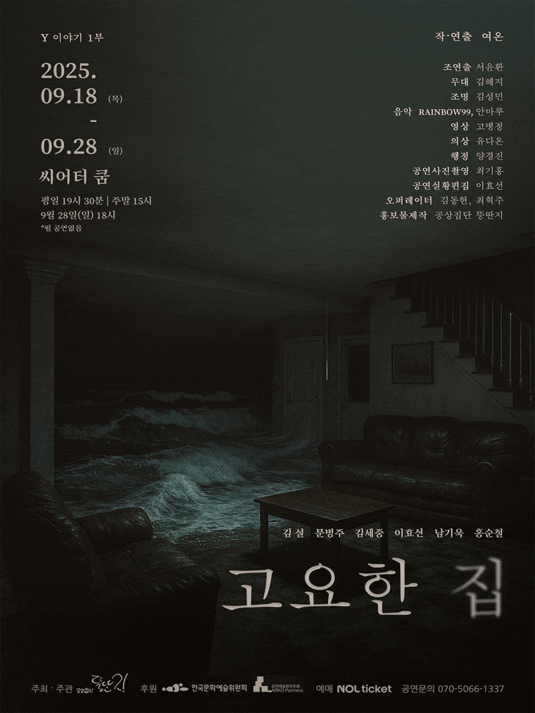 Y이야기 1부: 고요한 집