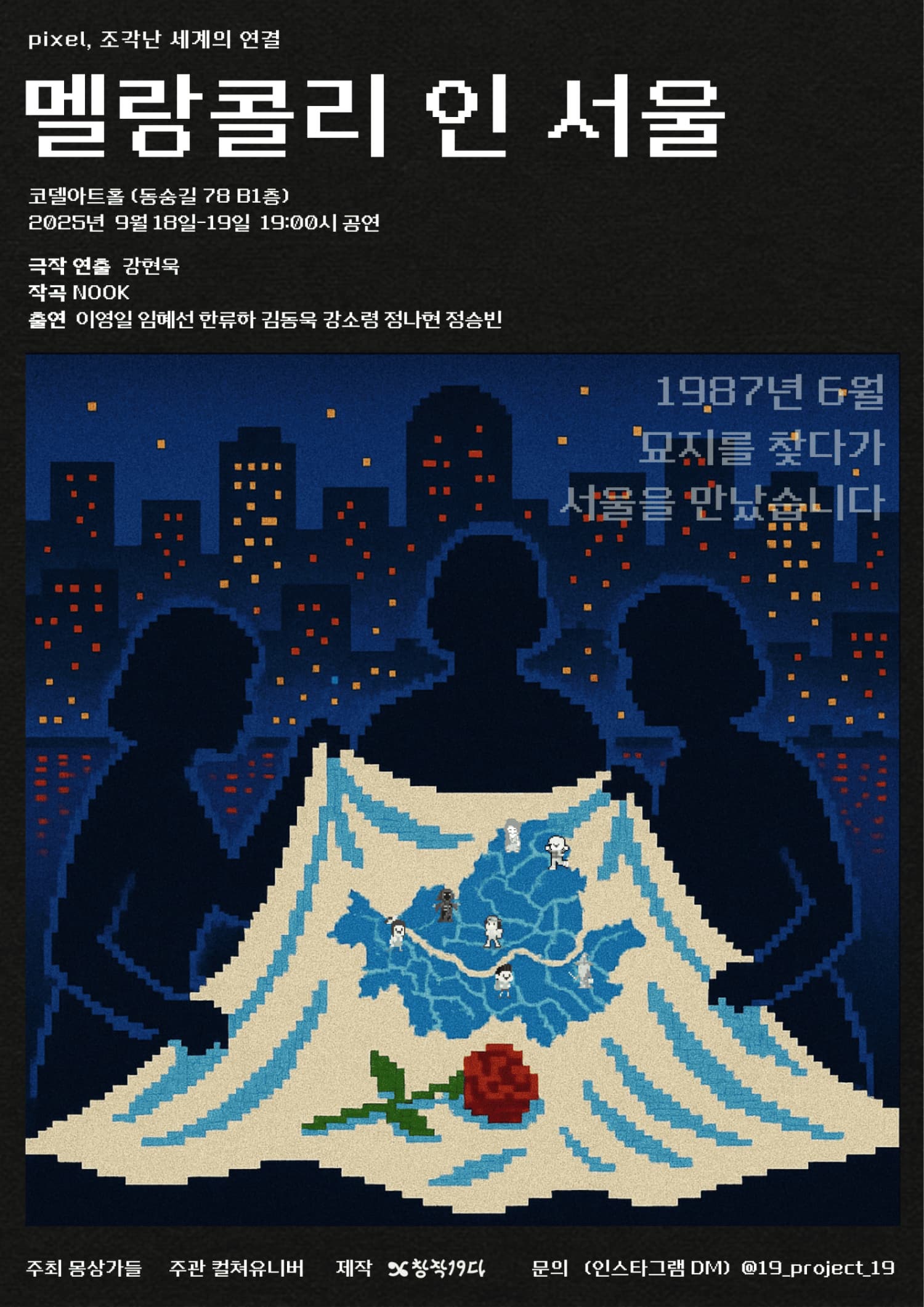 [연극]pixel, 조각난 세계의 연결: 멜랑콜리 인 서울