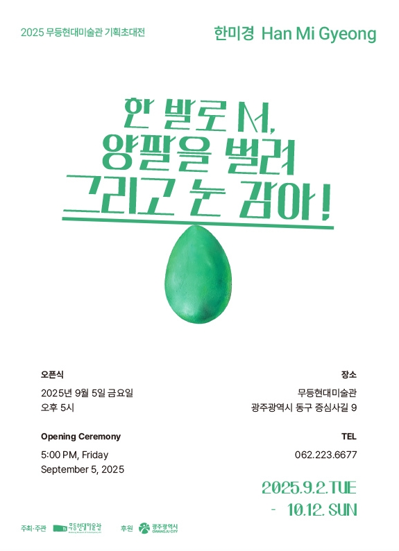 2025 무등현대미술관 기획초대 한미경展 《한 발로 서, 양팔을 벌려 그리고 눈 감아!》