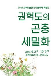 권혁도의 곤충 세밀화