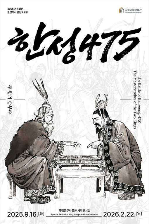 [전시]한성 475, 두 왕의 승부수