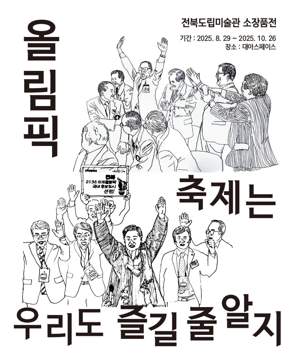 올림픽 축제는 우리도 즐길 줄 알지