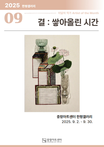 9월 한평갤러리 '이달의 작가' 이현아《결 : 쌓아올린 시간》