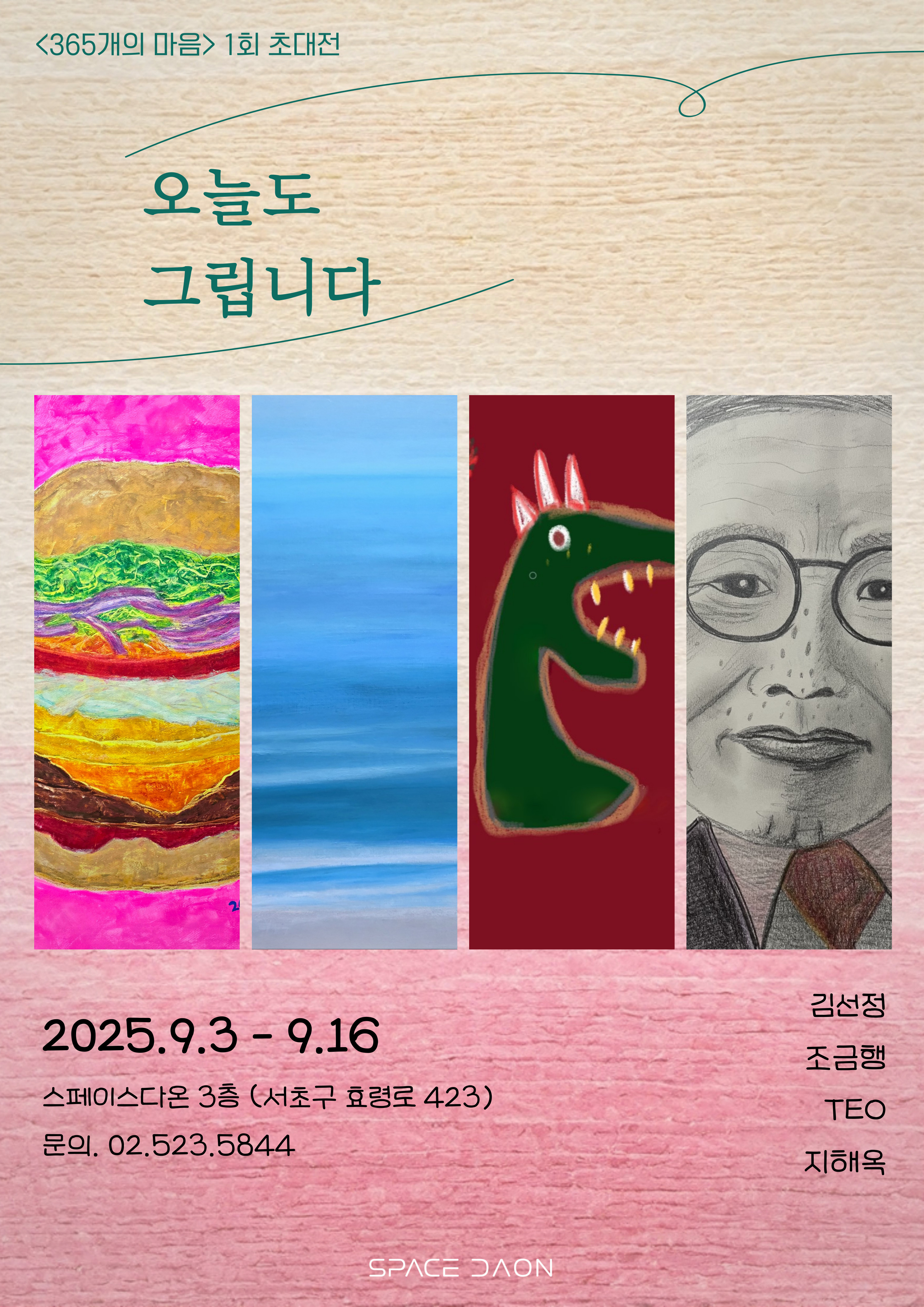 스페이스다온 초대전 - 오늘도 그립니다