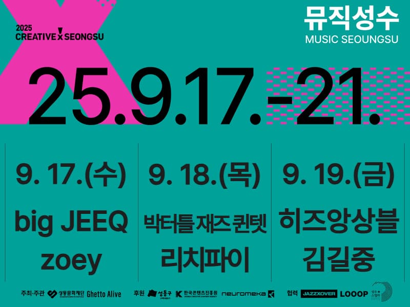 [2025 크리에이티브X성수] 골목 바이브 5 ~ 7회차 무료 관람 참여자 모집