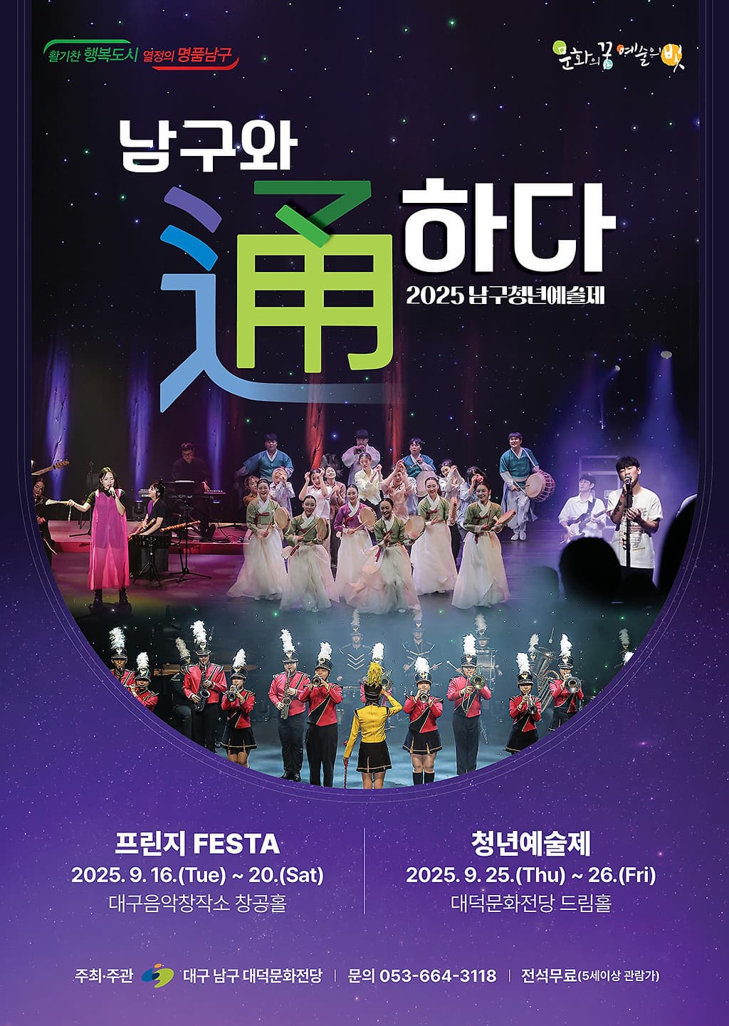 [대구] 남구청년예술제, 남구와 通하다