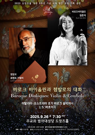 [대구] 바로크 바이올린과 쳄발로의 대화