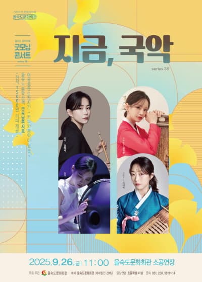 [부산] 을숙도 음악카페 굿모닝 콘서트 시리즈 38: 지금, 국악
