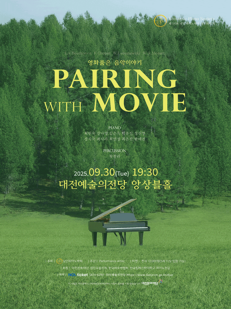 [대전] 제16회 낭만피아노학회 정기연주회: 영화품은 음악이야기, Pairing with Movie