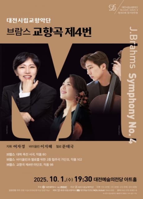 대전시립교향악단 마스터즈 시리즈 9, 브람스 교향곡 제4번