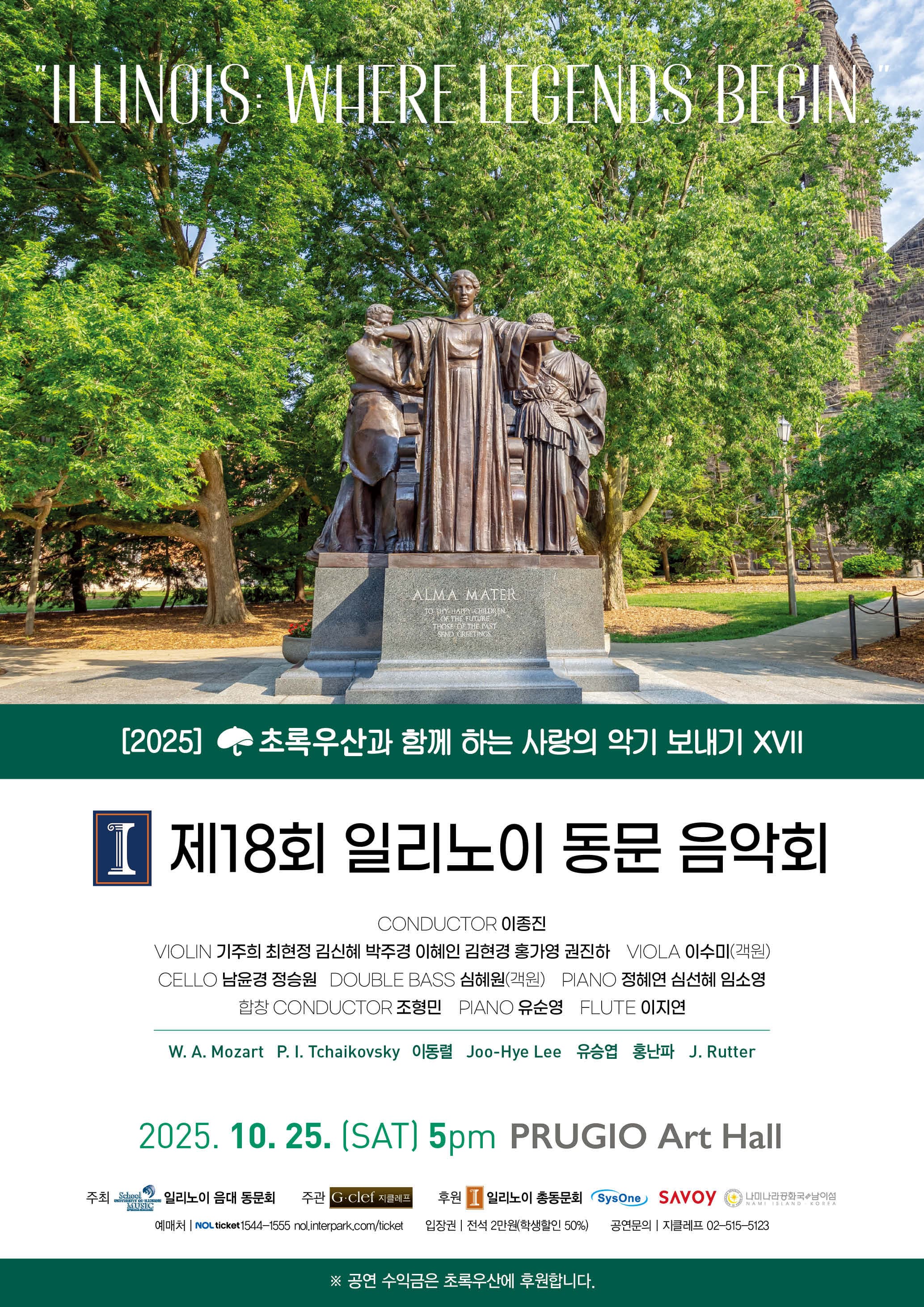 (10.25) 제18회 일리노이 동문 음악회 'ILLINOIS: WHERE LEGENDS BEGIN.'