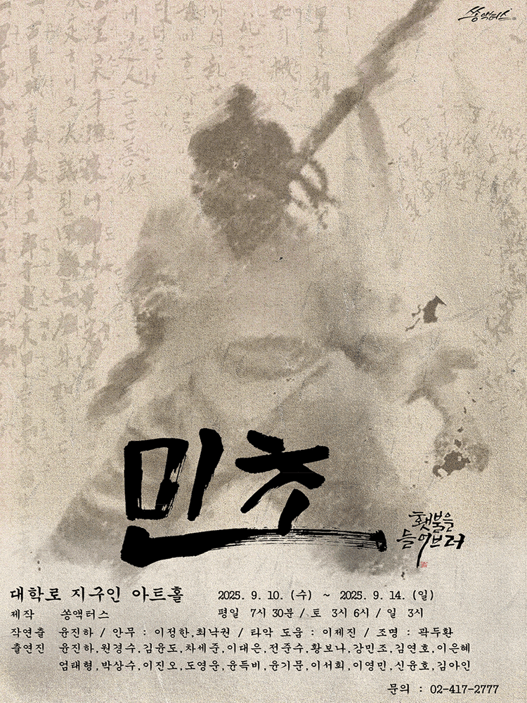 민초: 횃불을 들어브러!