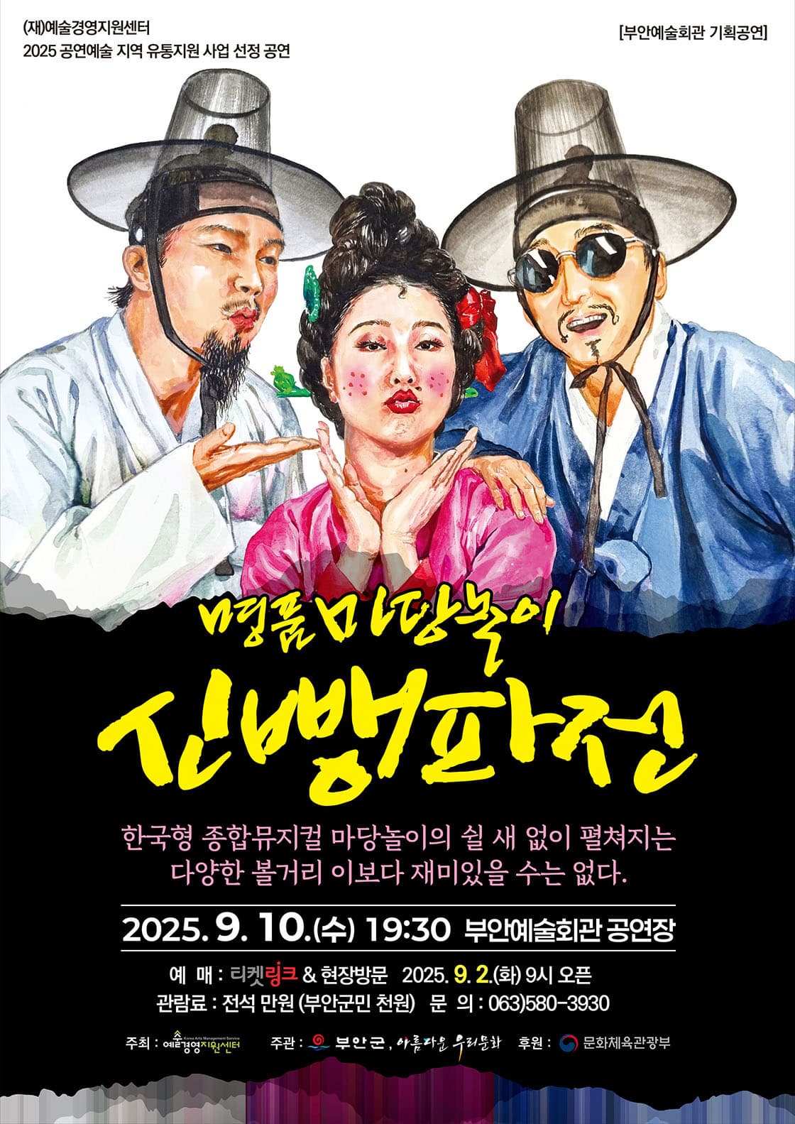 [연극][부안] 신뺑파전