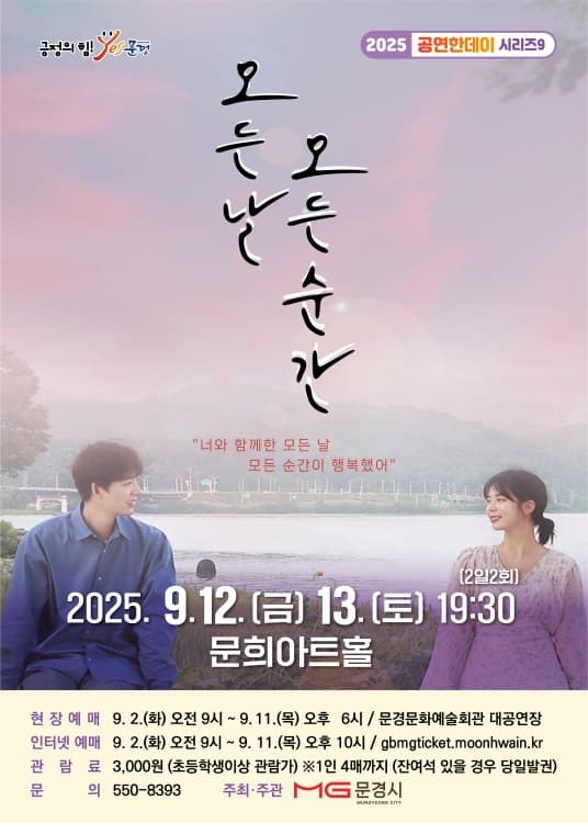 [연극][문경] 모든 날 모든 순간
