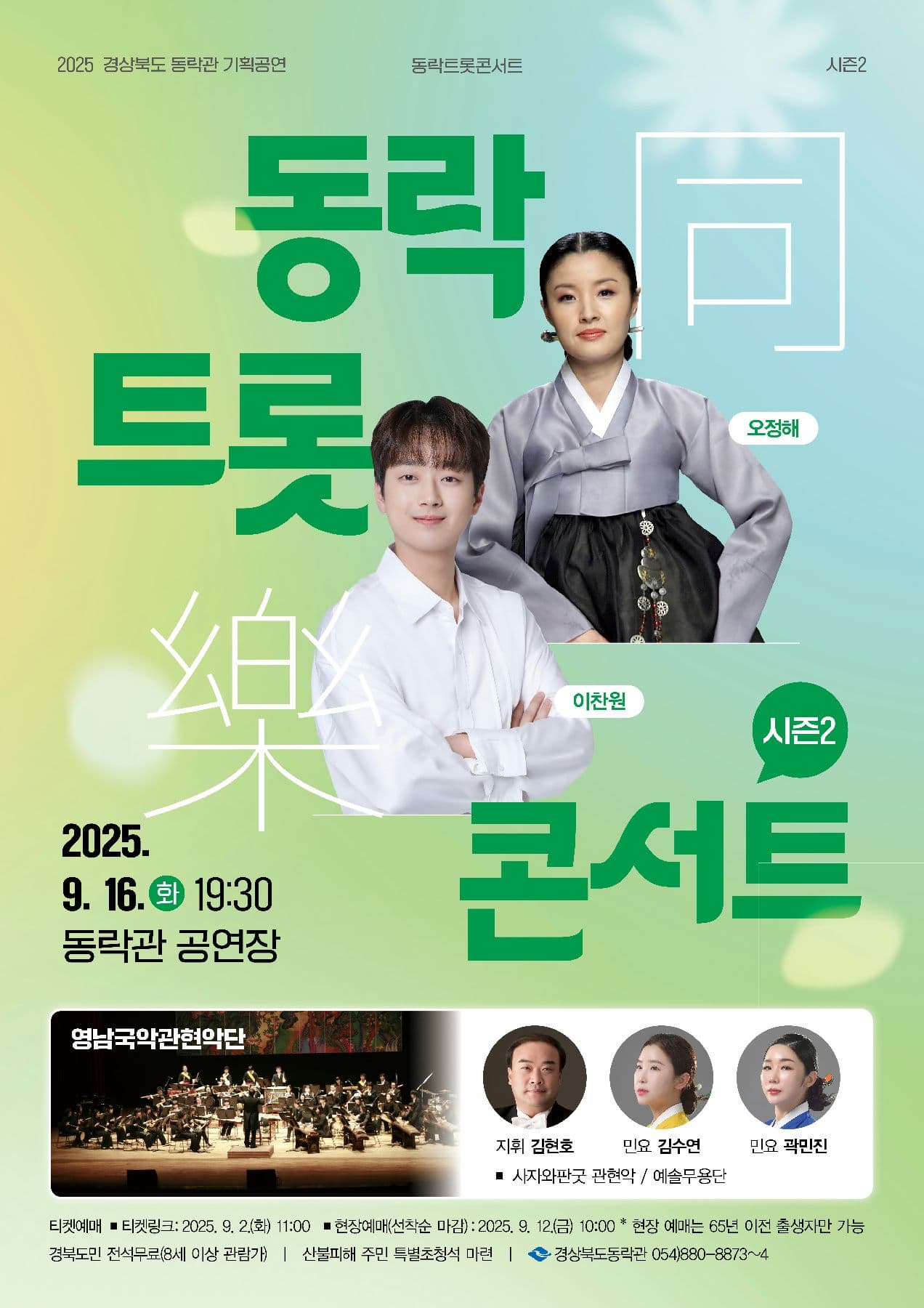 [안동] 동락트롯콘서트 시즌2
