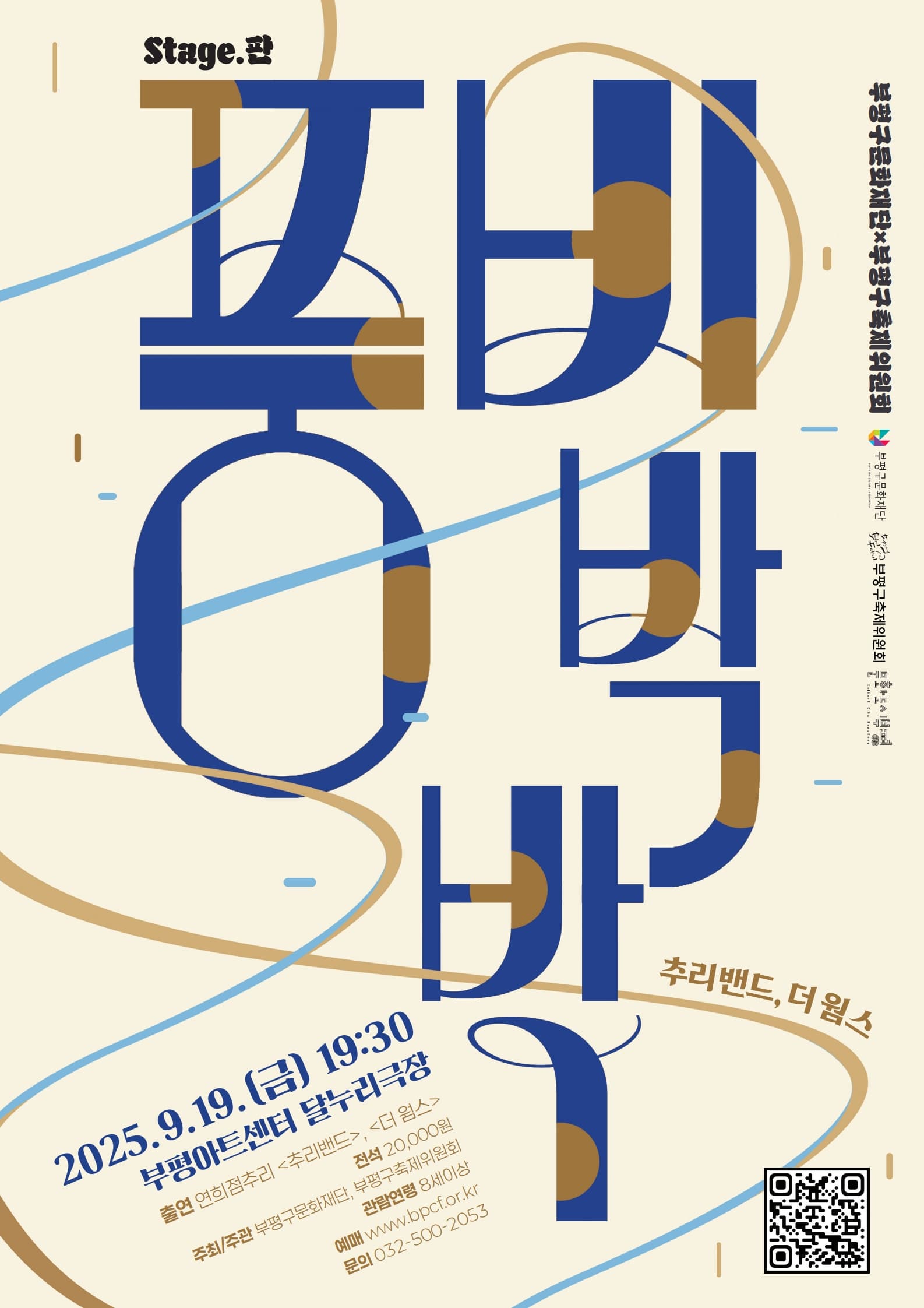 [인천 부평] Stage.판: 풍비박박