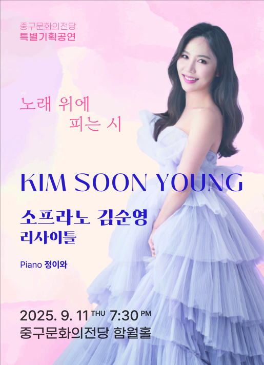 [음악][울산] 소프라노 김순영 리사이틀: 노래 위에 피는 시