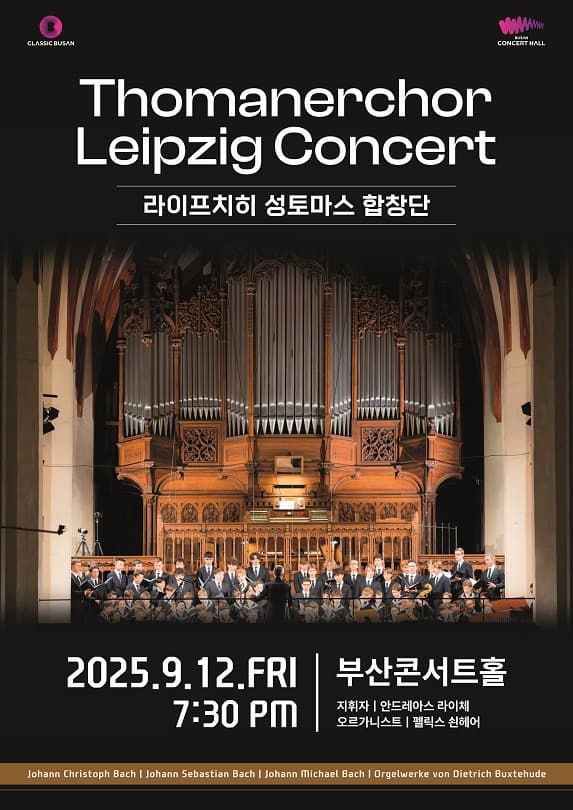 [콘서트][부산] 라이프치히 성 토마스 합창단 콘서트