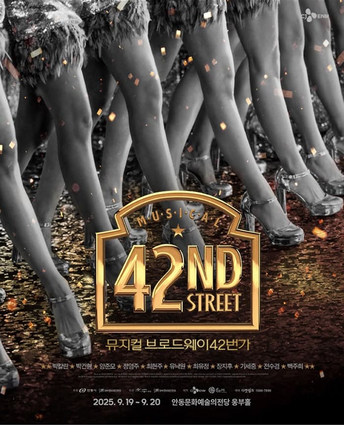 [뮤지컬][안동] 브로드웨이 42번가