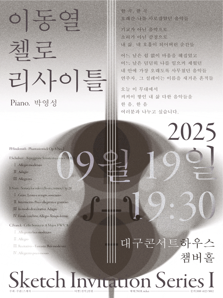 [대구] 이동열 첼로 리사이틀