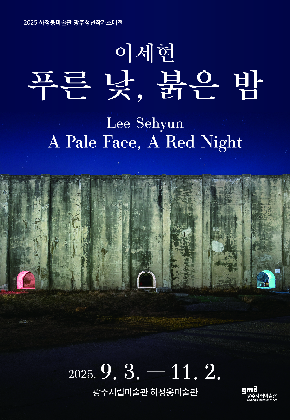 2025 하정웅미술관 광주청년작가초대전《이세현 : 푸른 낯, 붉은 밤》