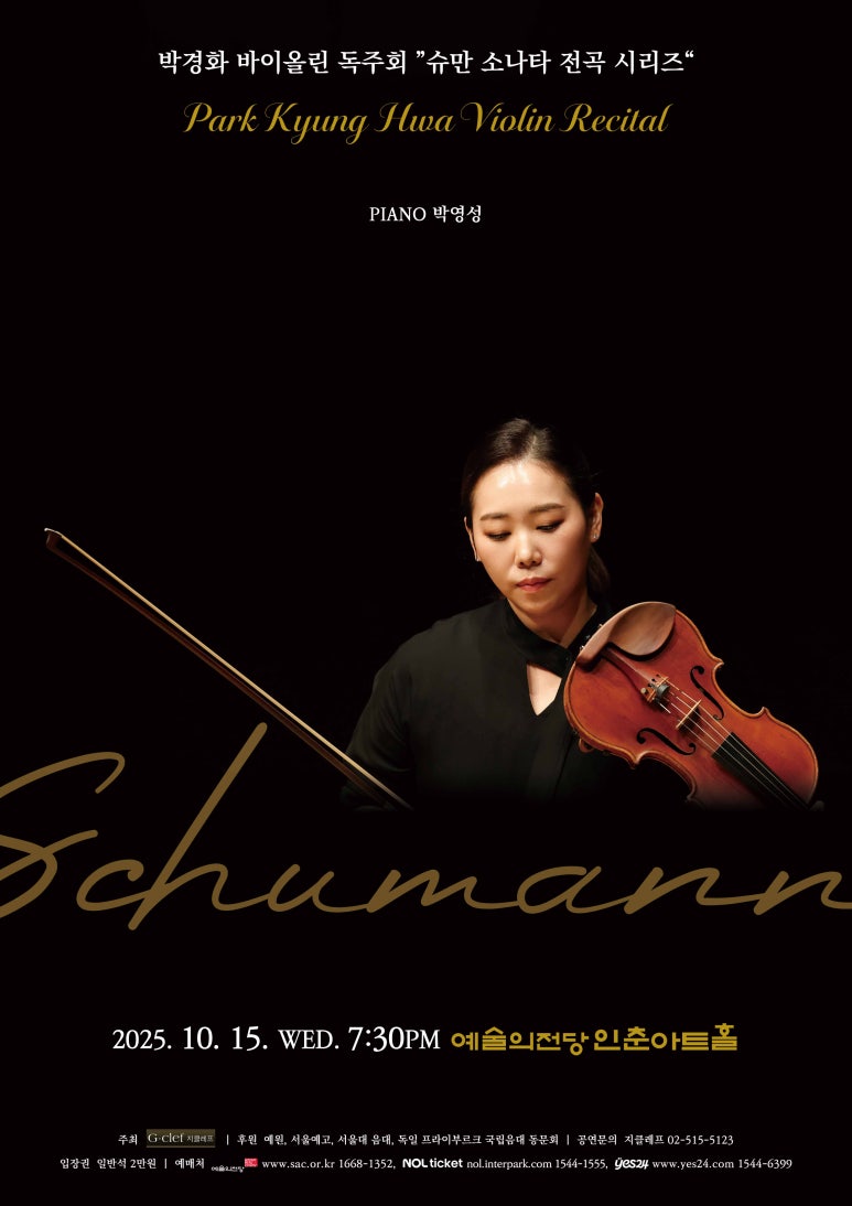 박경화 바이올린 독주회 '슈만 소나타 전곡 시리즈' Robert Schumann