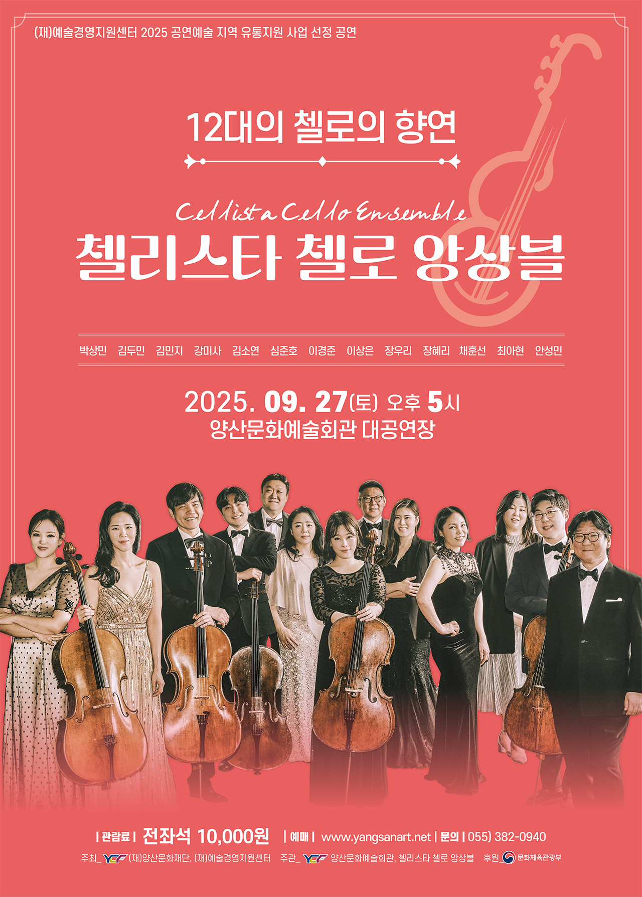 [양산] 첼리스타 첼로 앙상블