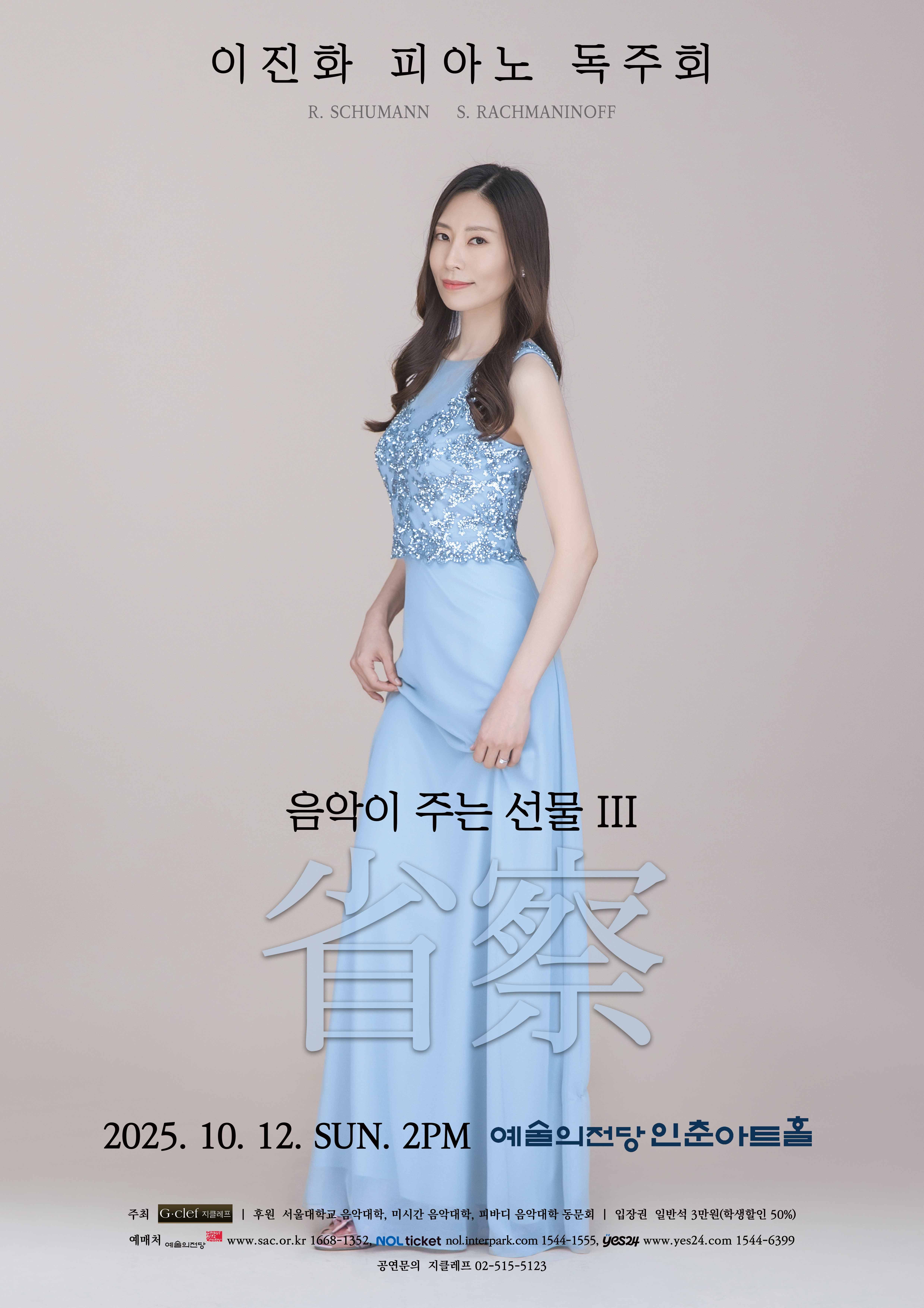 [음악]이진화 피아노 독주회 - 음악이 주는 선물 III '省察'