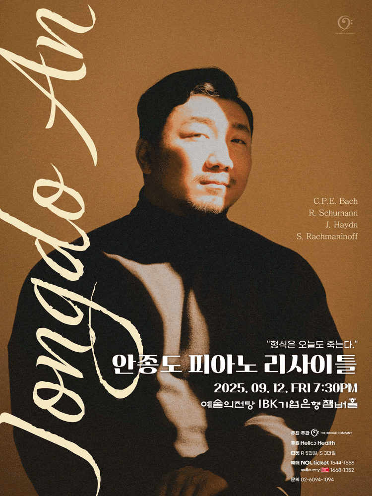 [음악]안종도 피아노 리사이틀