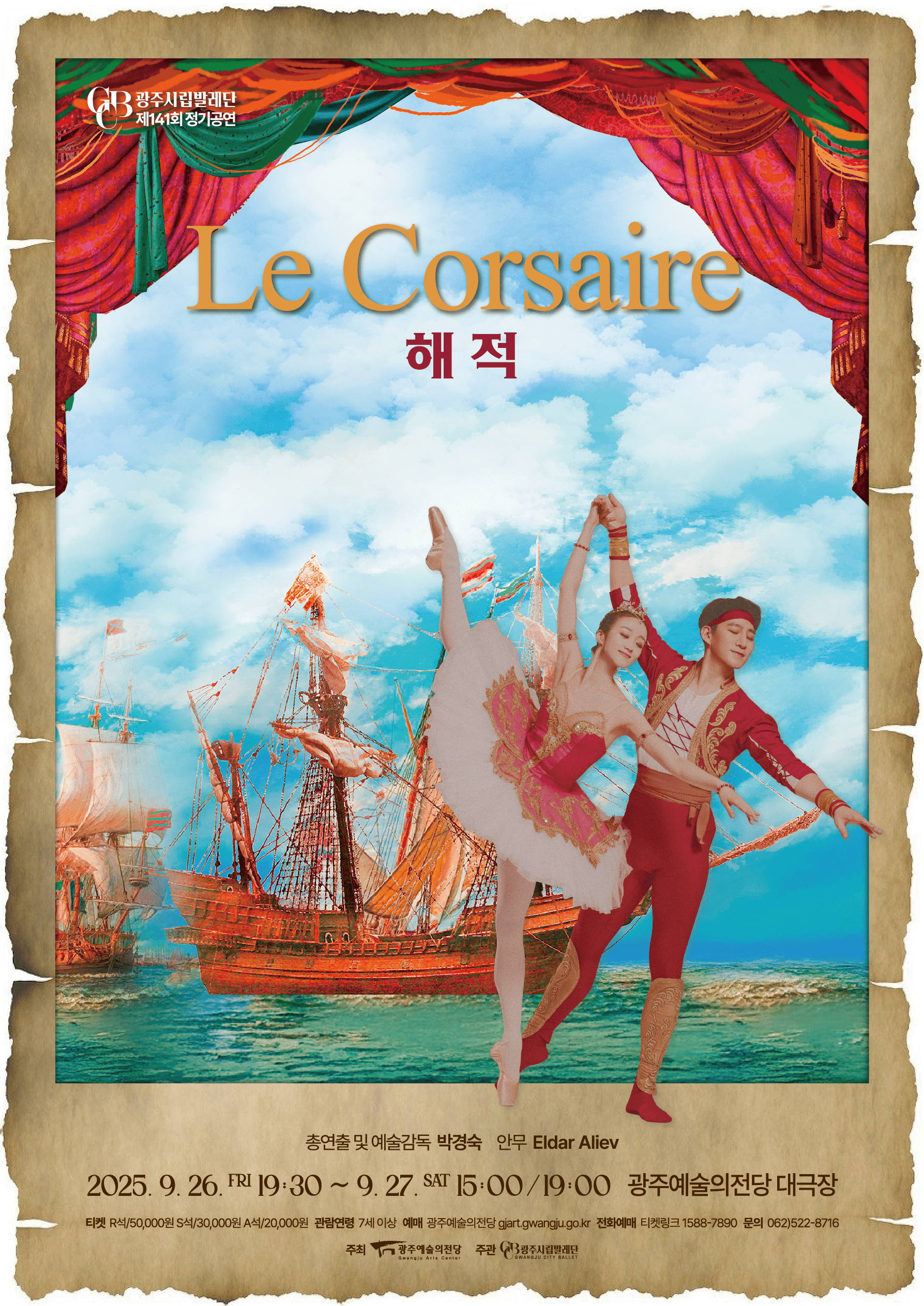 [광주] 제141회 광주시립발레단 정기공연: 해적