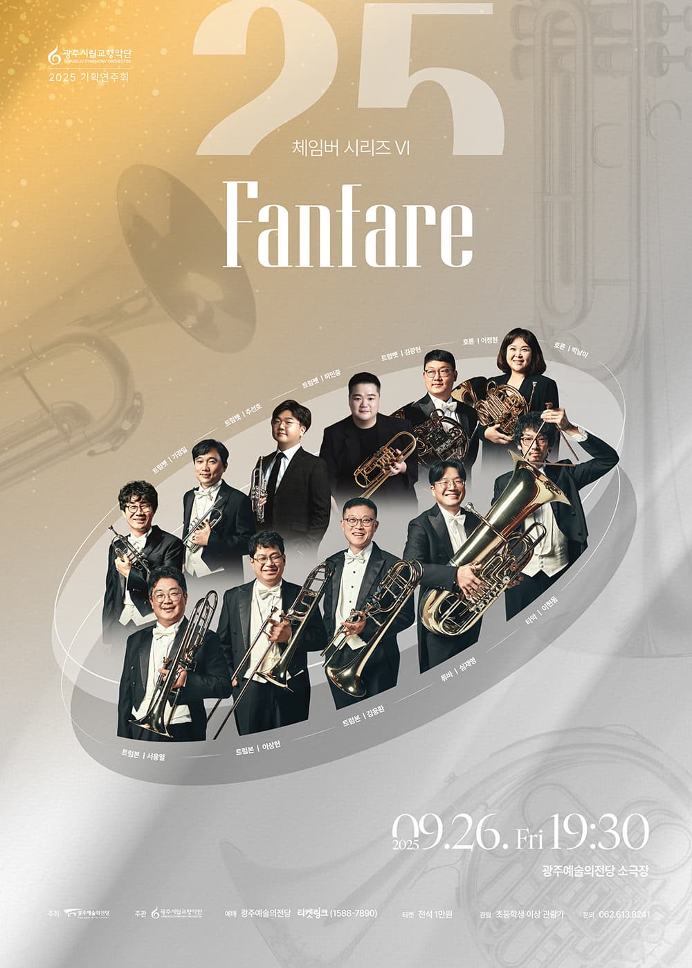 광주시립교향악단 체임버 시리즈 Ⅵ: Fanfare