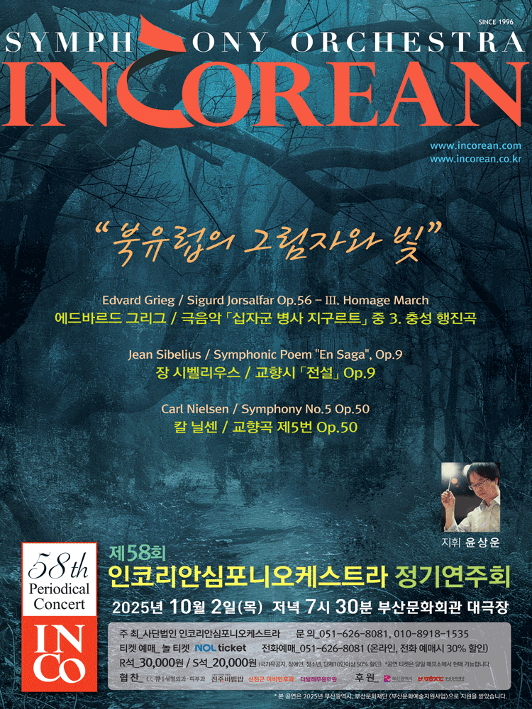 [부산] 제58회 인코리안심포니오케스트라 정기연주회