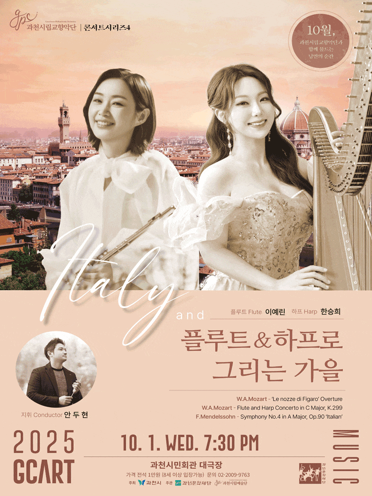 과천시립교향악단 콘서트시리즈 4, Italy and 플루트 & 하프로 그리는 가을