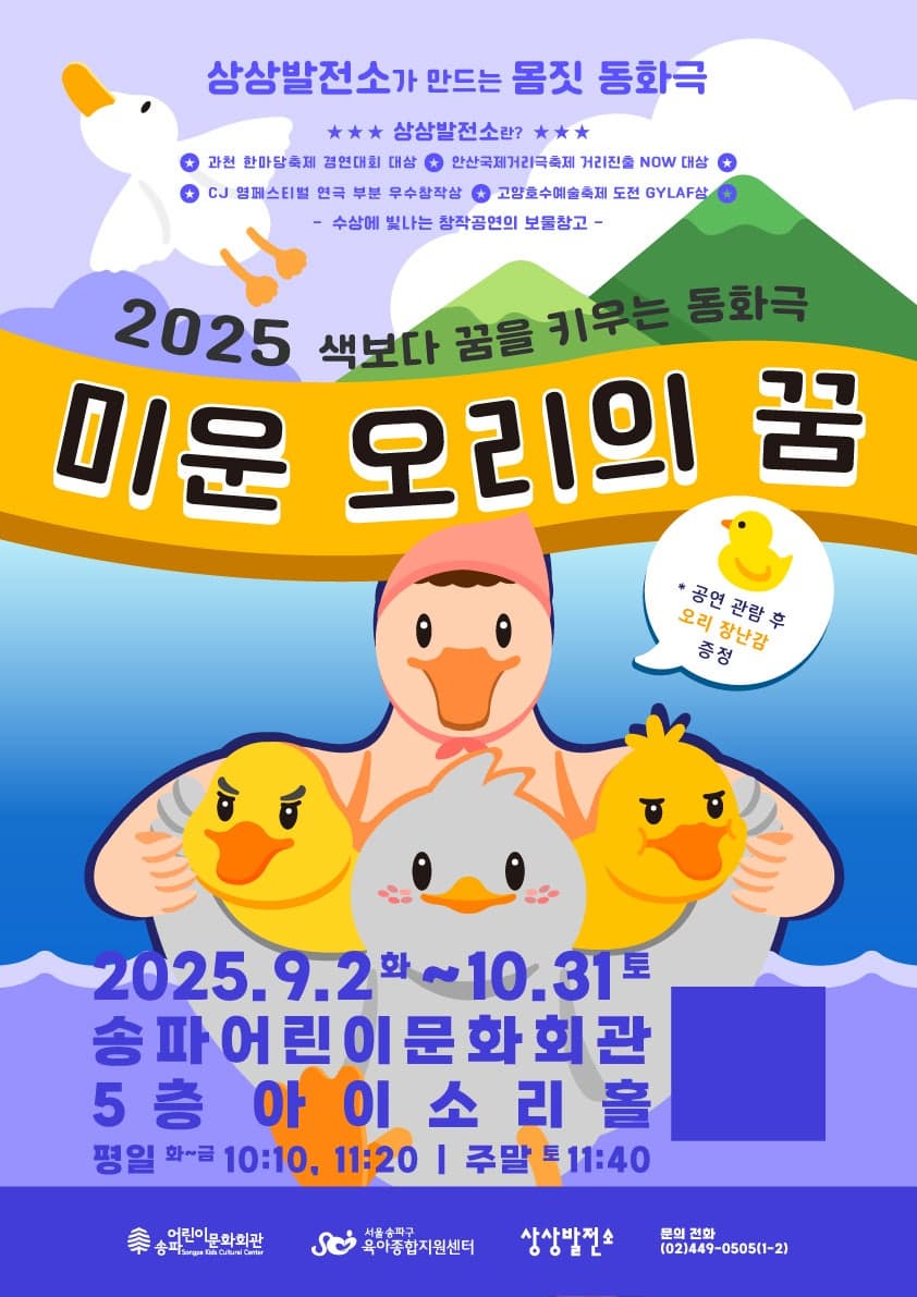 [서울 송파] 미운 오리의 꿈