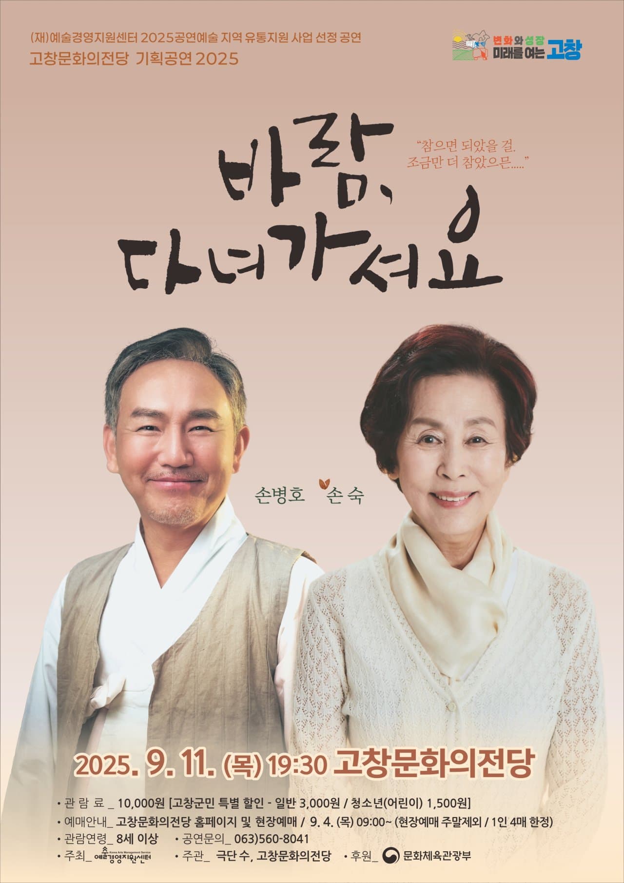 [연극][고창] 바람, 다녀가셔요