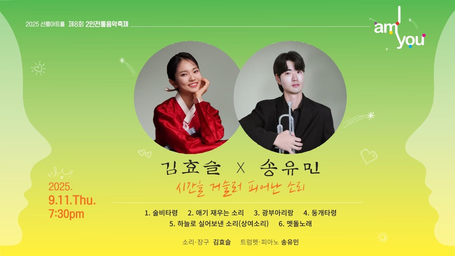 [국악]제8회 2인전통음악축제: I AM YOU, 김효슬X송유민 [시간을 거슬러 피어난 소리]