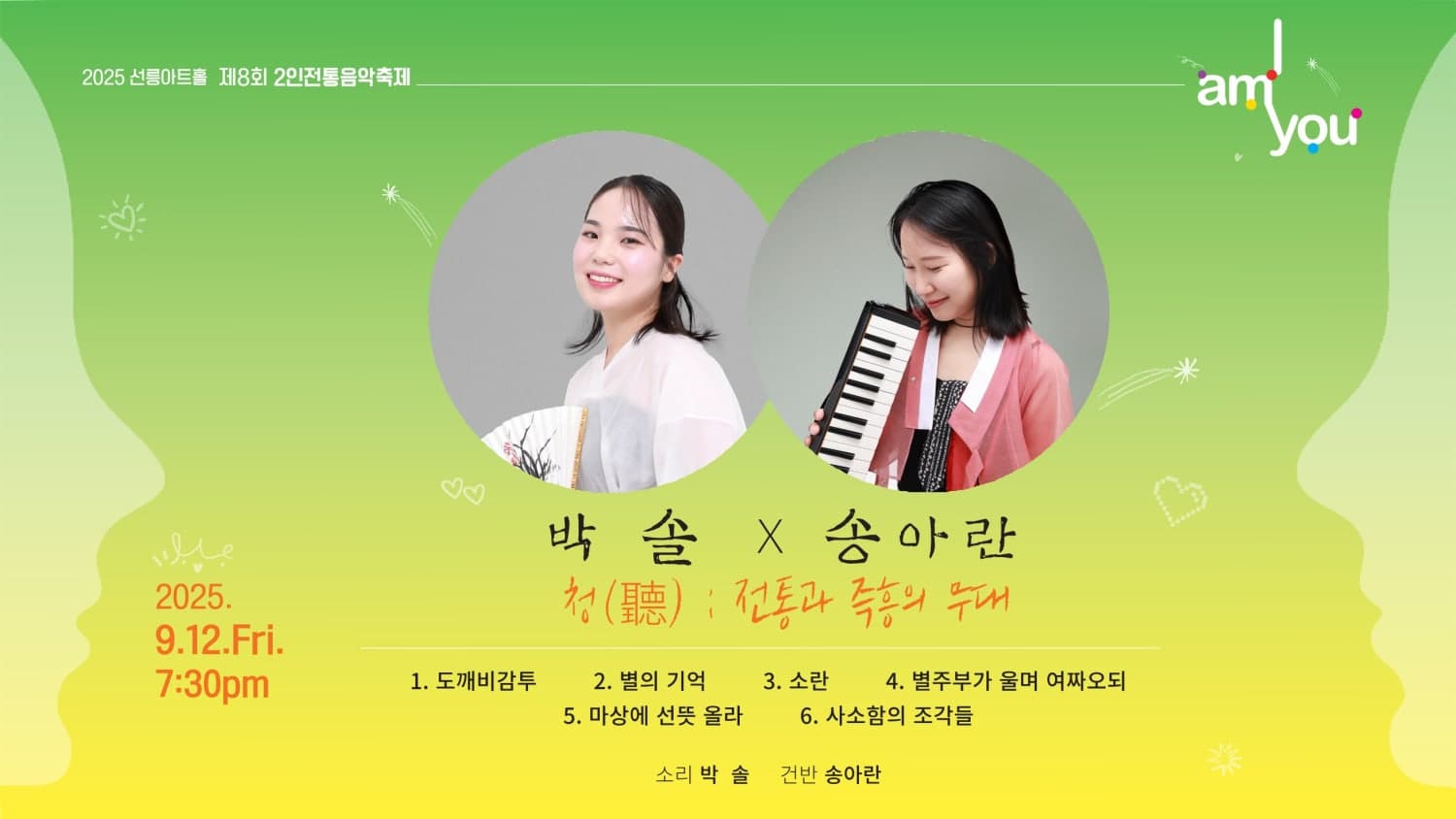 [국악]제8회 2인 전통음악축제: 박솔 X 송아란, 청 (聽) [전통과 즉흥의 무대]