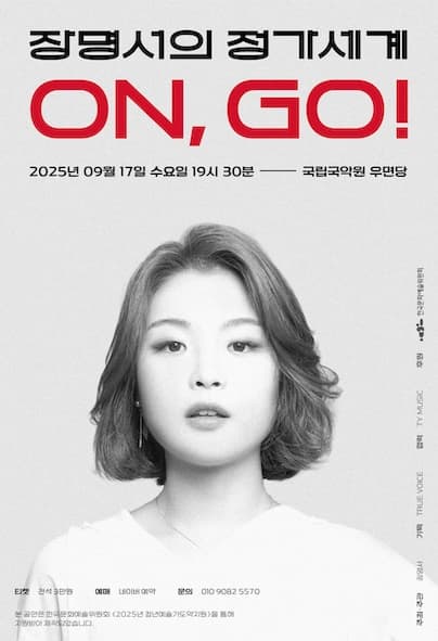 장명서의 정가세계: ON, GO!
