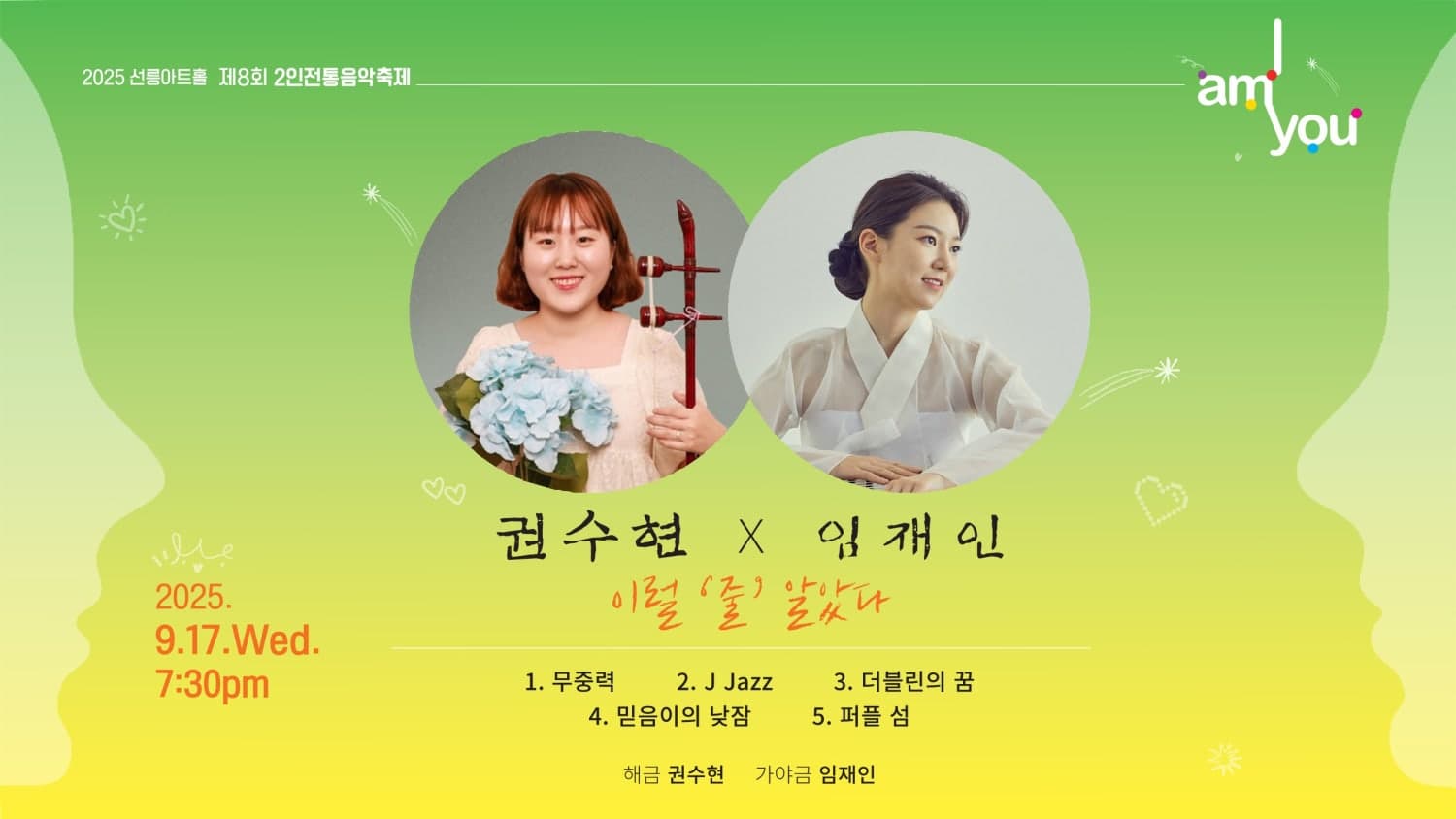 제8회 2인전통음악축제: I AM YOU, 권수현X임재인 [이럴 줄 알았다]
