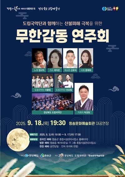 [국악][청송] 도립국악단과 함께하는 산불피해 극복을 위한 무한감동 연주회