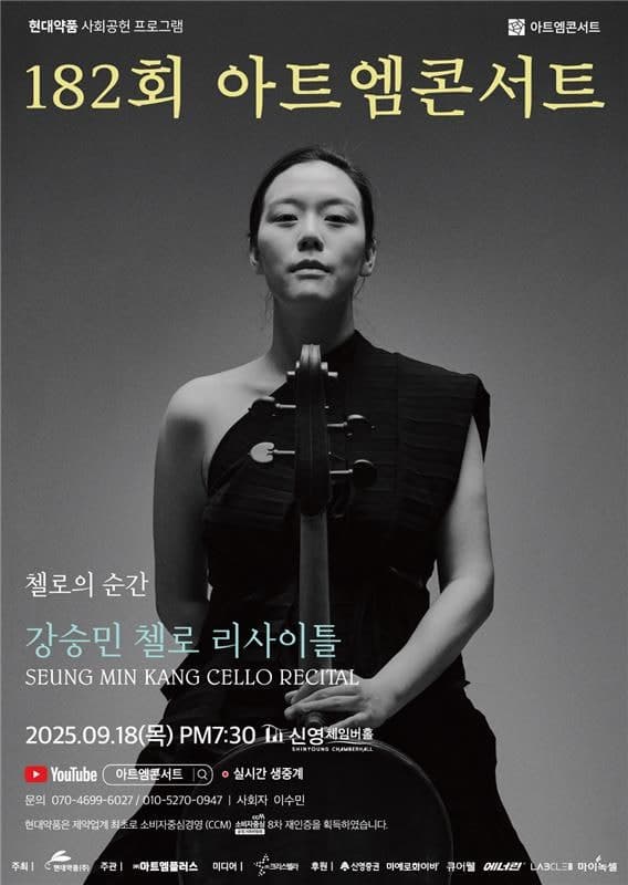 [음악]제182회 아트엠콘서트, 강승민 첼로 리사이틀