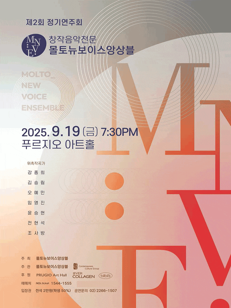 [음악]제2회 창작음악전문 몰토뉴보이스앙상블 정기연주회