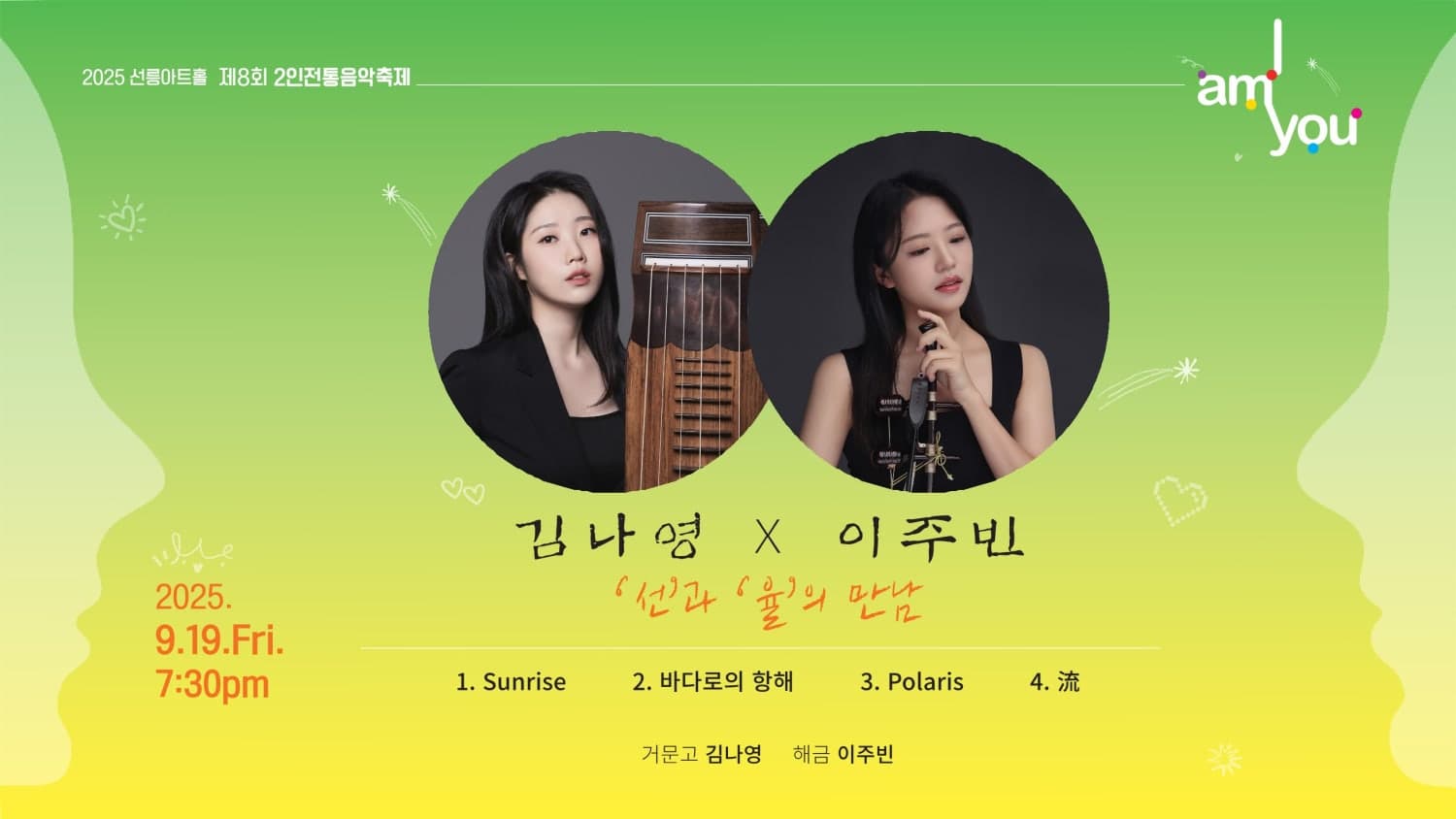 [국악]제8회 2인전통음악축제: I AM YOU, 김나영 X 이주빈 [선과 율의 만남]
