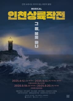 [인천] 인천상륙작전: 그 밤, 불빛 하나