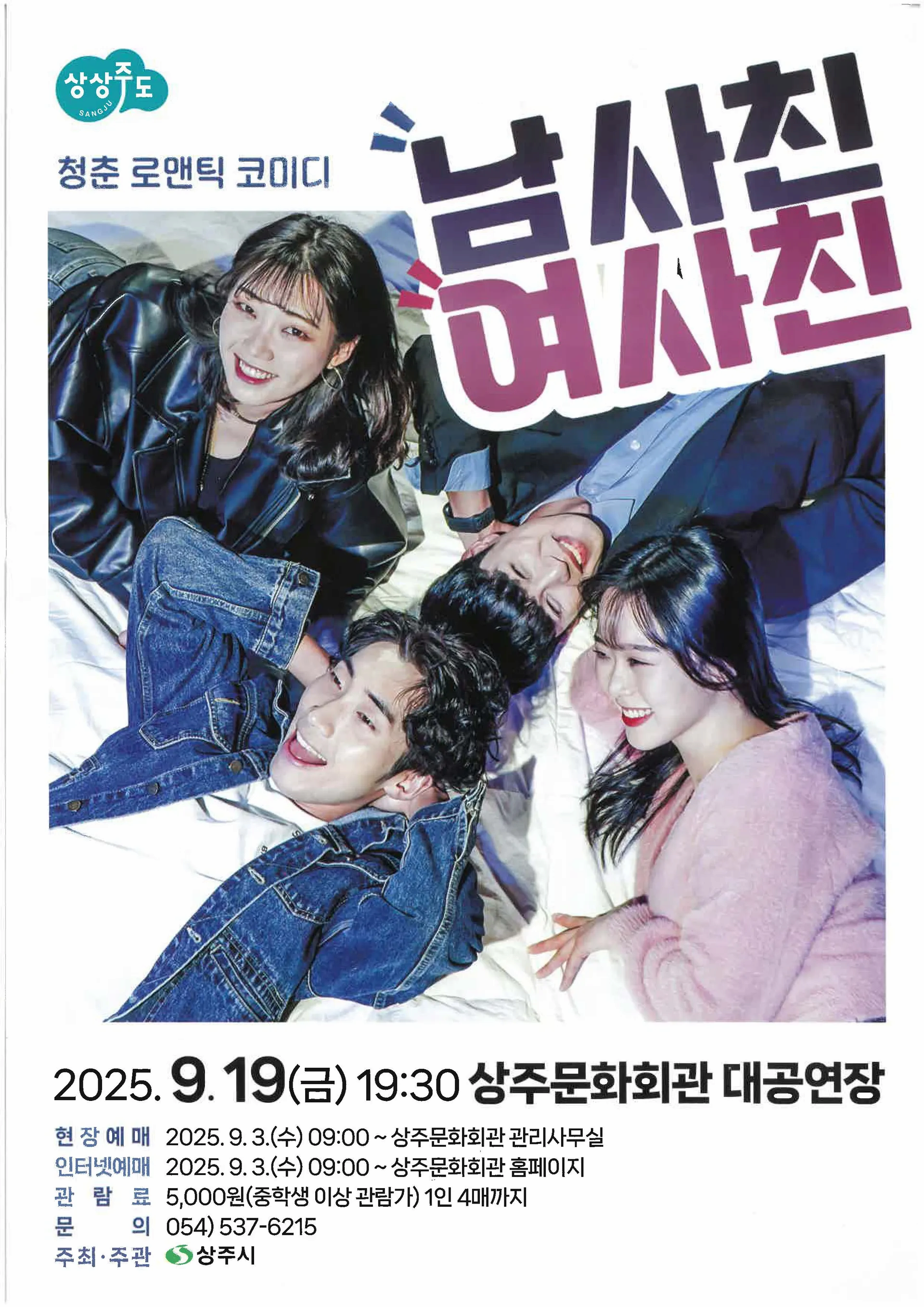 [상주] 남사친 여사친