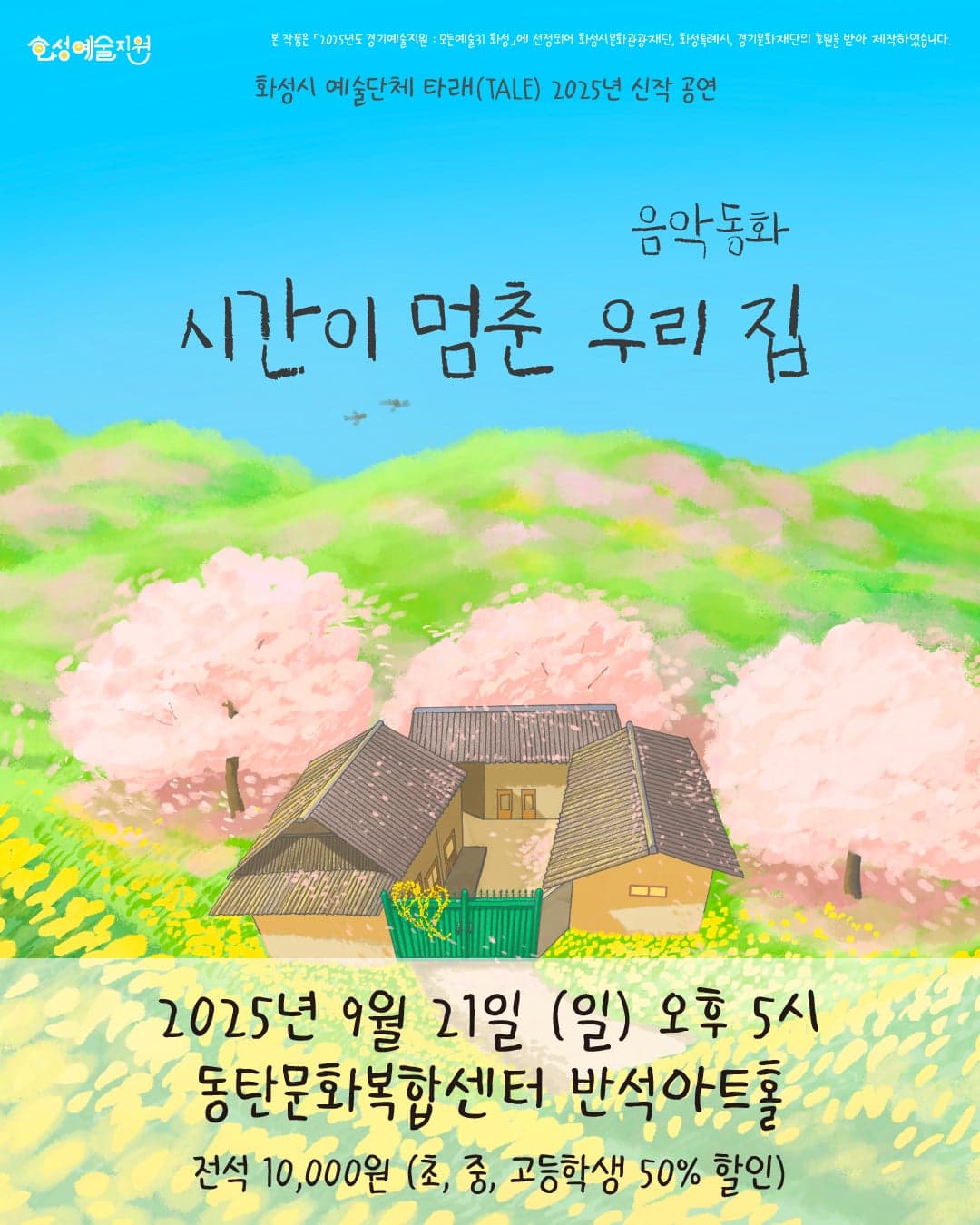 [화성] 시간이 멈춘 우리 집